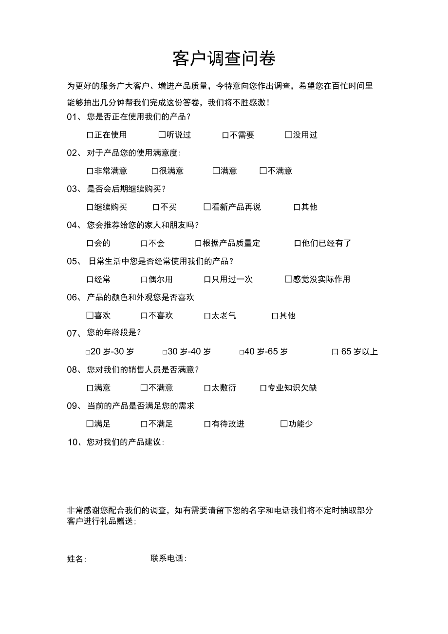 客户调查问卷.docx_第1页