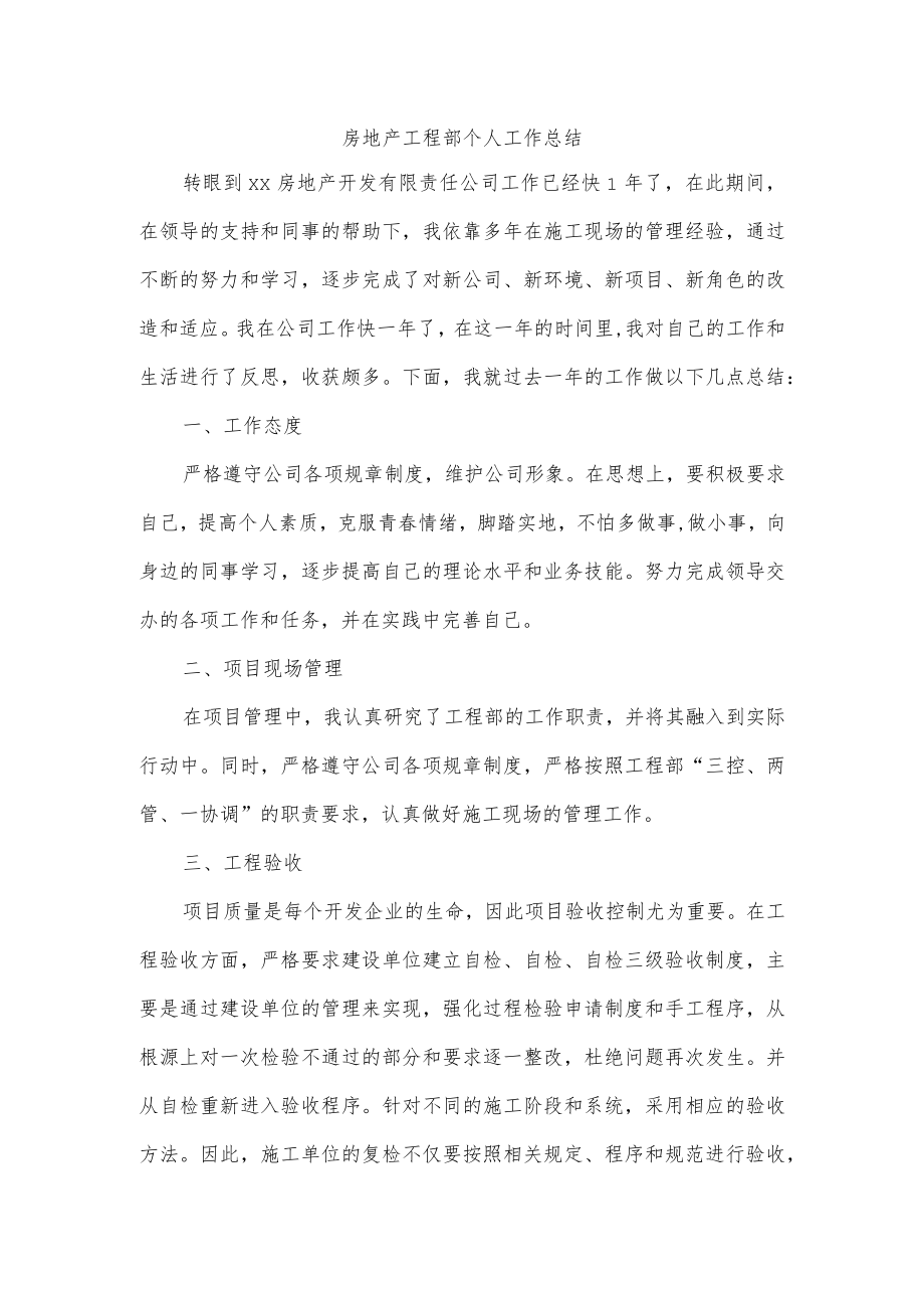 房地产工程部个人工作总结.docx_第1页