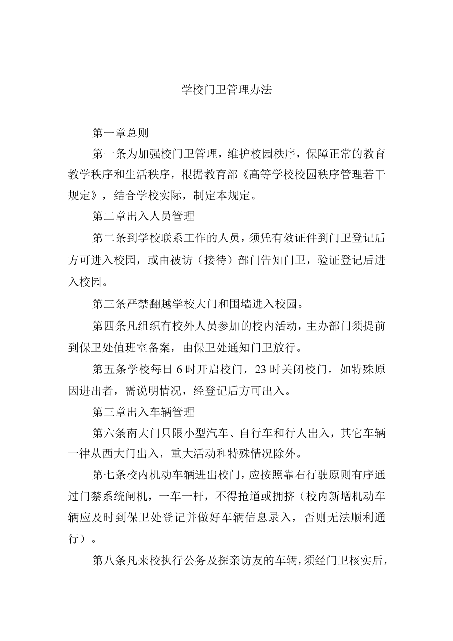 学校门卫管理办法.docx_第1页