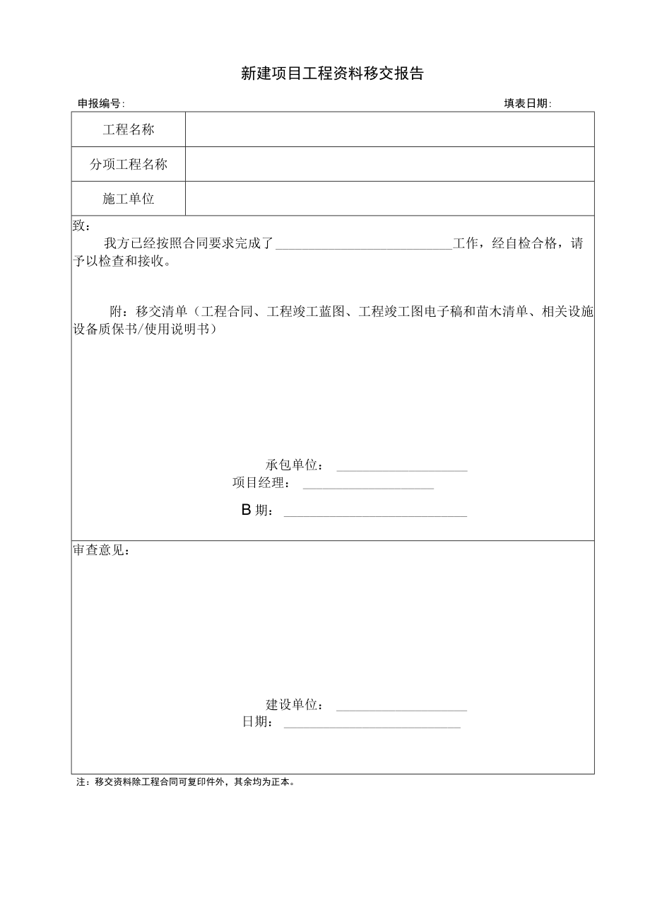 新建项目工程资料移交报告.docx_第1页