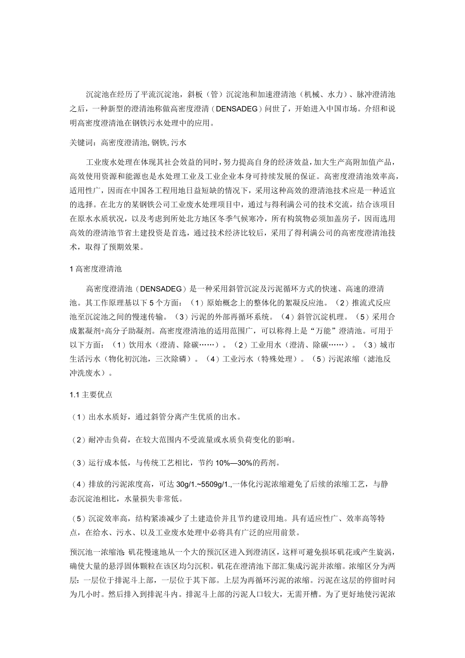 高密度澄清池在钢铁污水处理厂的应用.docx_第1页