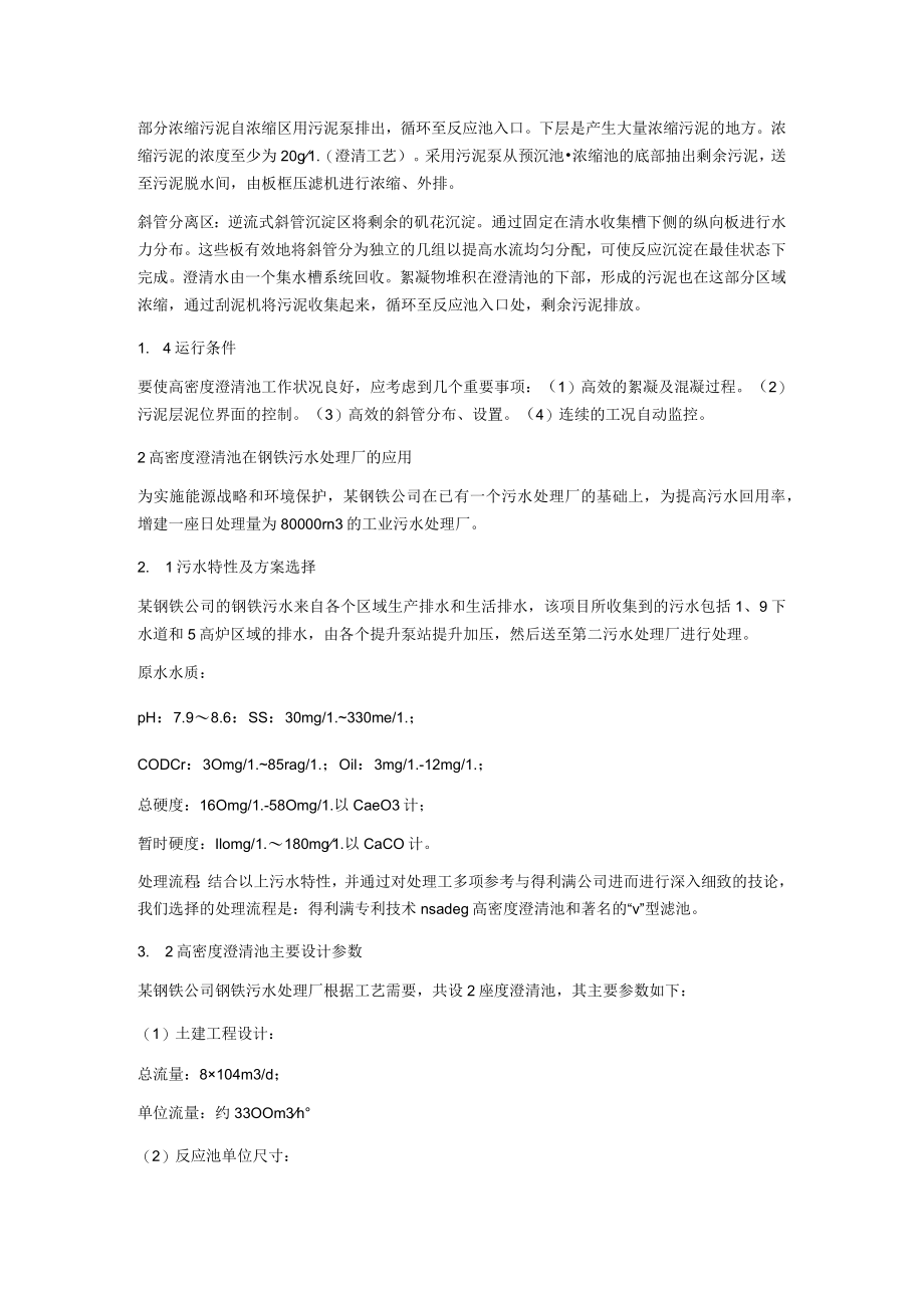 高密度澄清池在钢铁污水处理厂的应用.docx_第3页