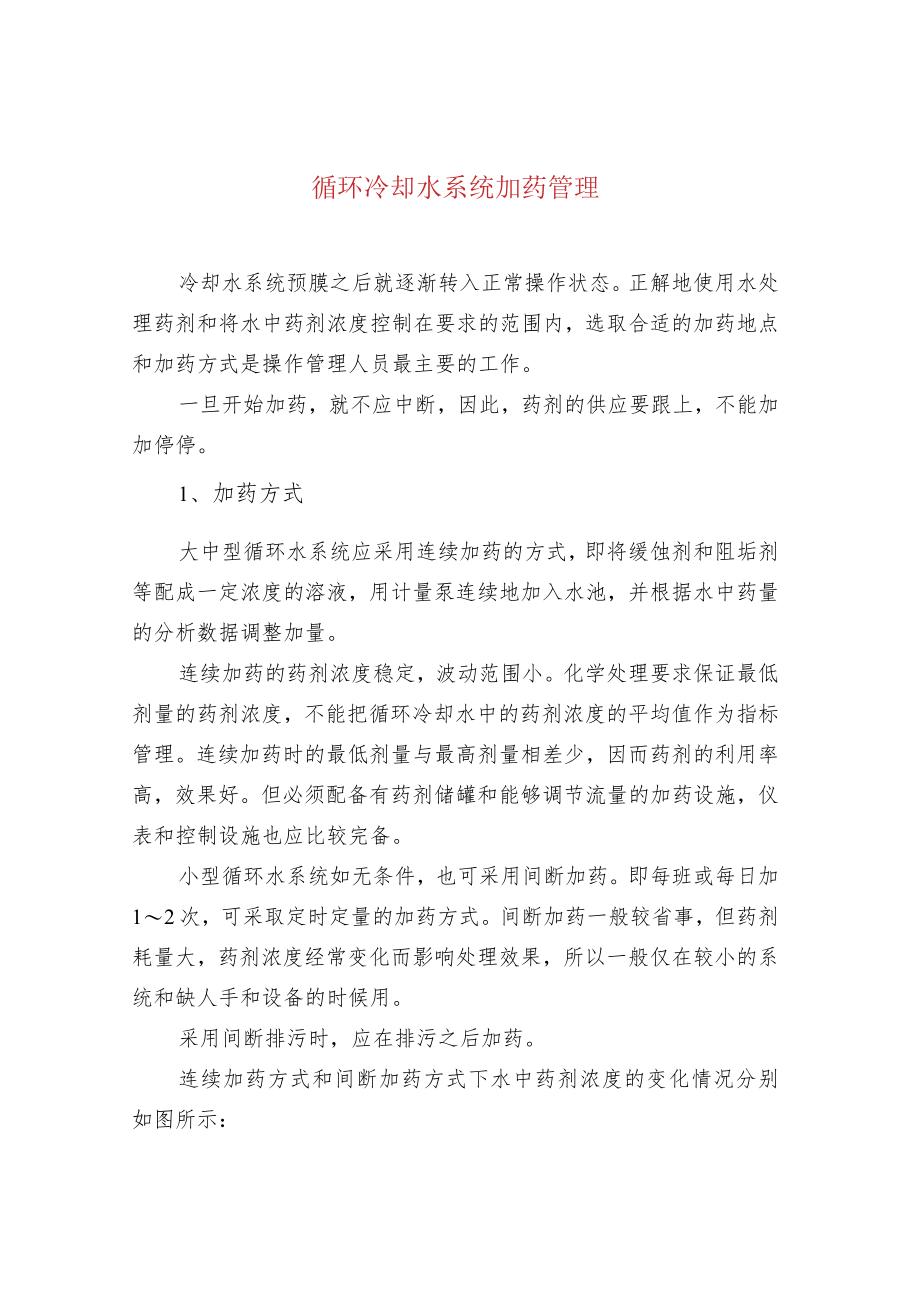 循环冷却水系统加药管理.docx_第1页