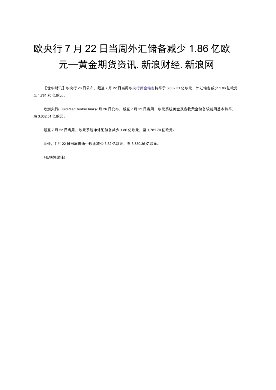 欧央行7月22日当周外汇储备减少86亿欧元黄金期货资讯新浪财经新浪网.docx_第1页