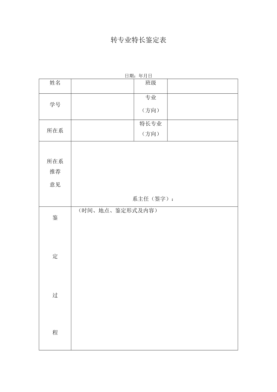 转专业特长鉴定表.docx_第1页