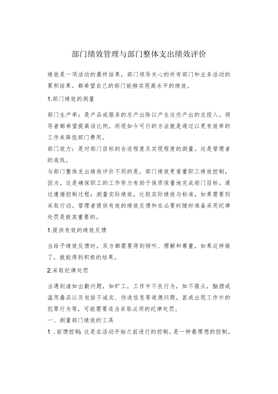 部门绩效管理与部门整体支出绩效评价.docx_第1页