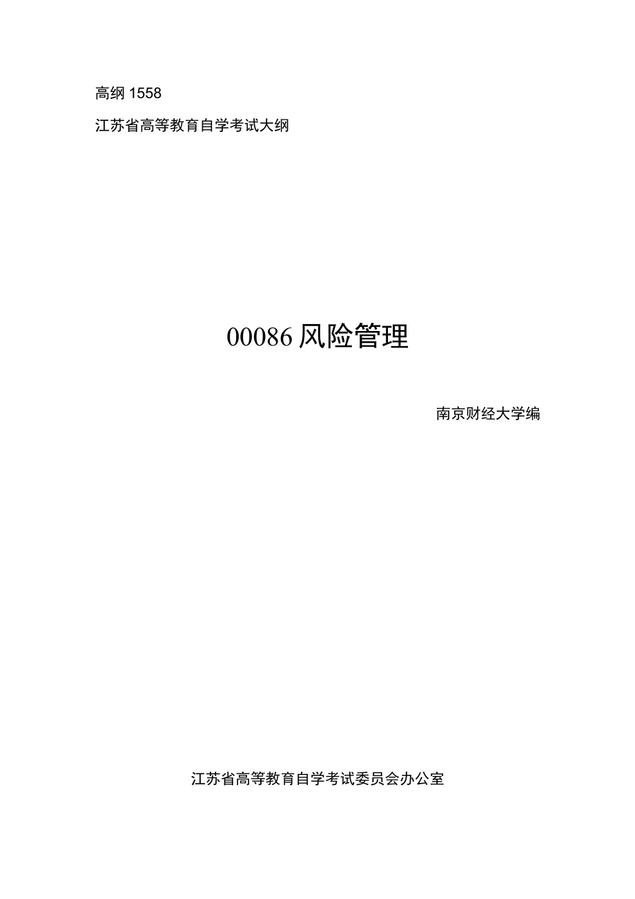 高纲1558江苏省高等教育自学考试大纲00086风险管理.docx_第1页