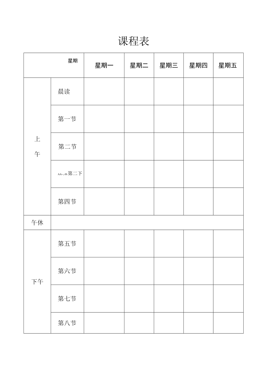 班级课程表.docx_第1页