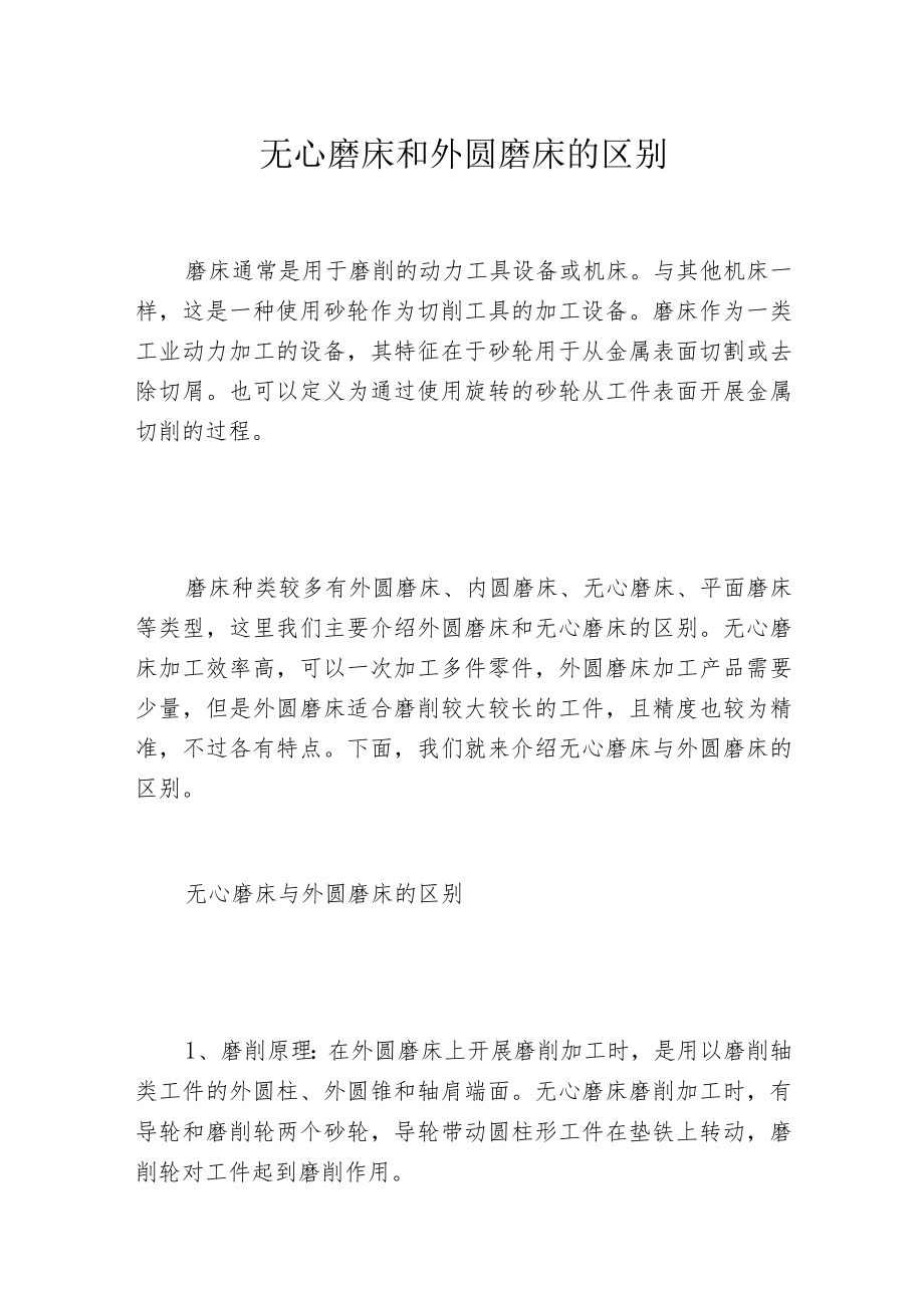 无心磨床和外圆磨床的区别.docx_第1页