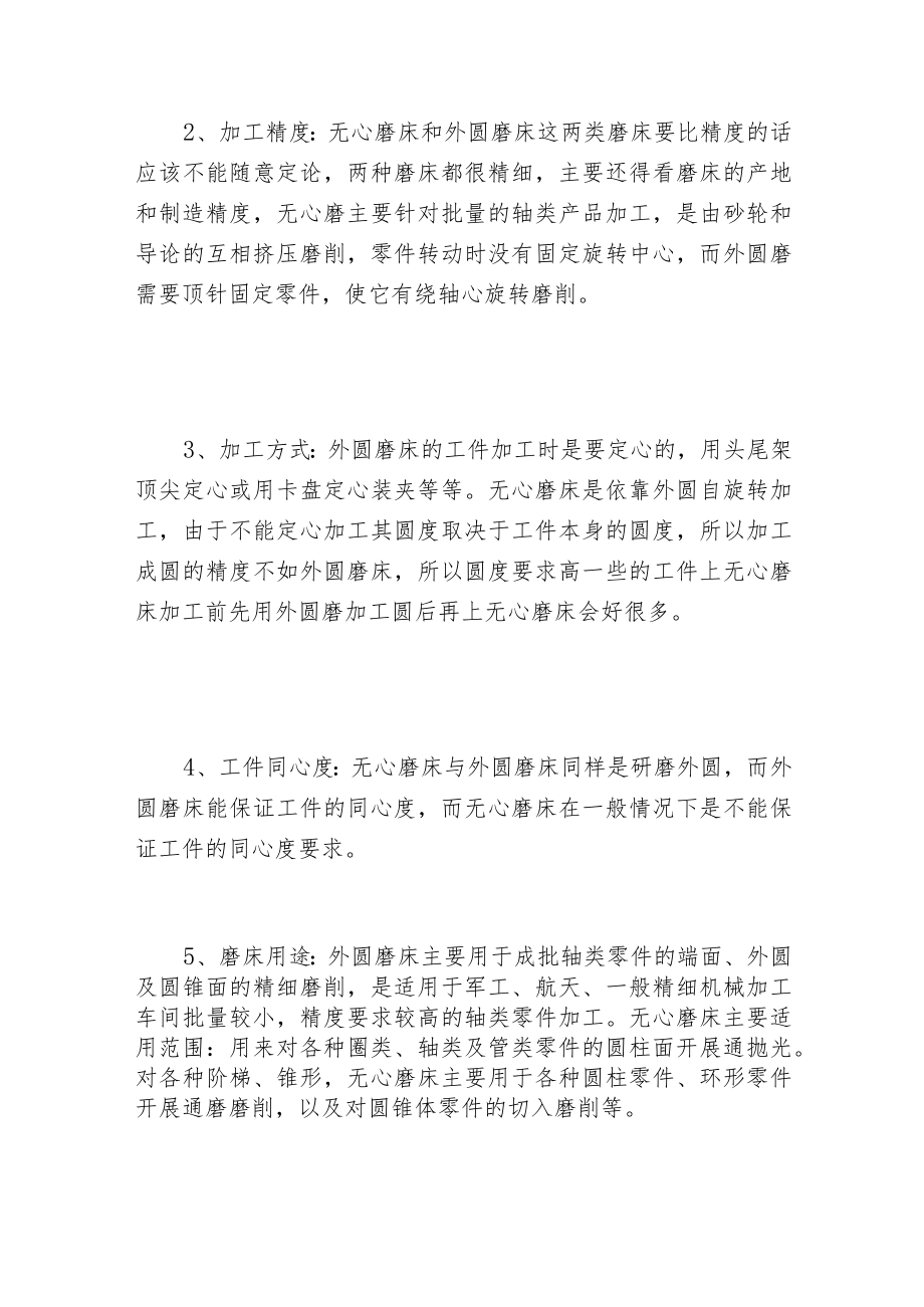 无心磨床和外圆磨床的区别.docx_第2页