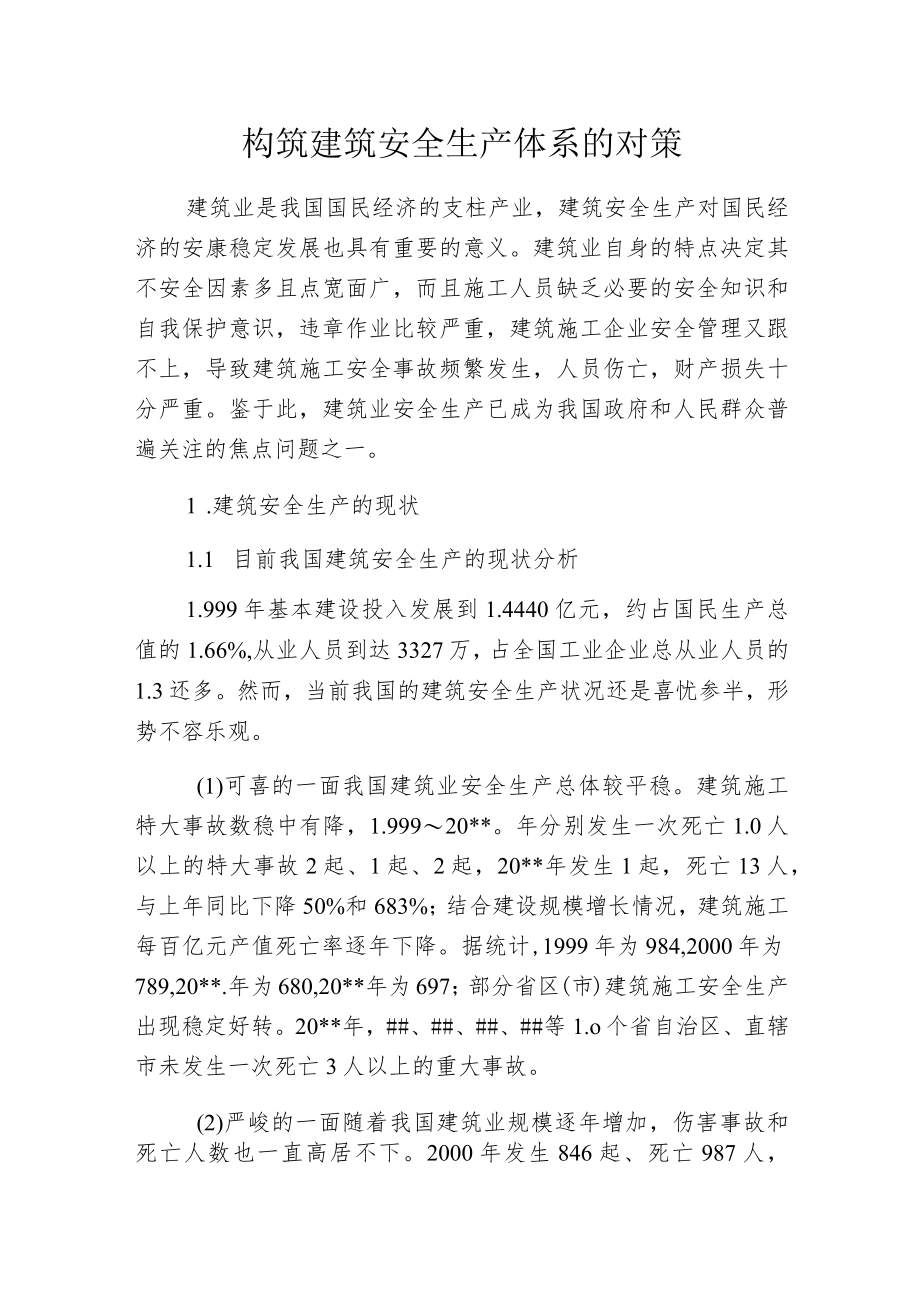 构筑建筑安全生产体系的对策.docx_第1页