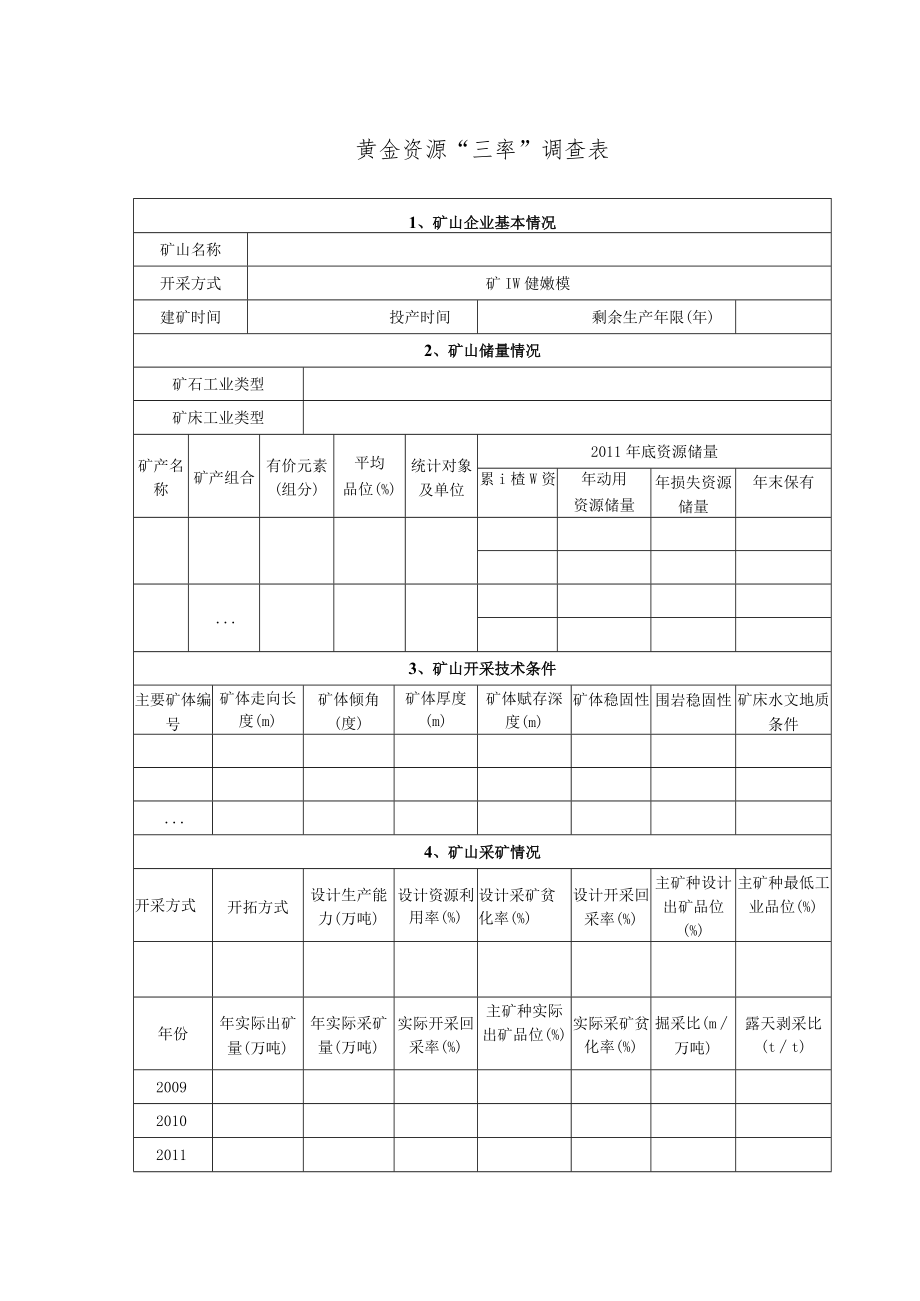 黄金资源“三率”调查表.docx_第1页