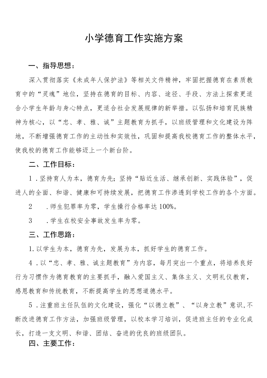 最新小学德育工作实施方案精选范本集锦.docx_第1页