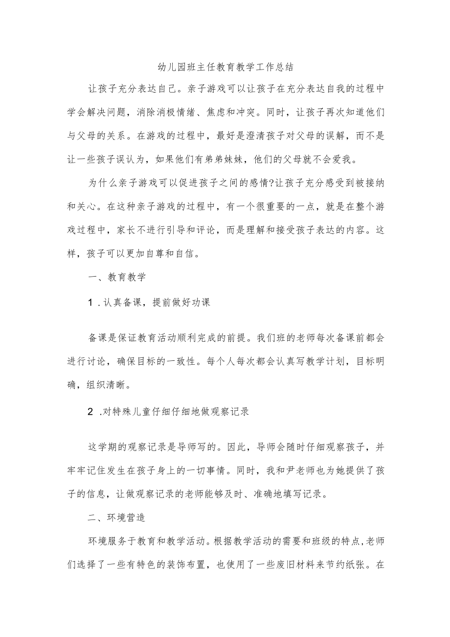 幼儿园班主任教育教学工作总结.docx_第1页