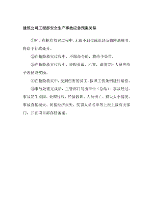 建筑公司工程部安全生产事故应急预案奖惩.docx