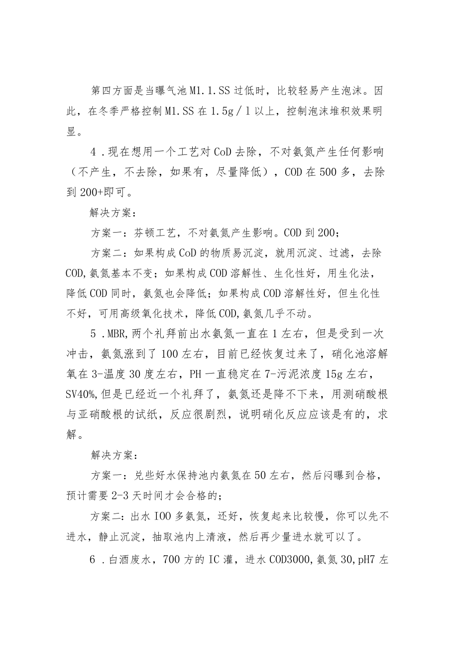 水处理--污水厂运营过程中常见的20个问题及解决方案.docx_第2页