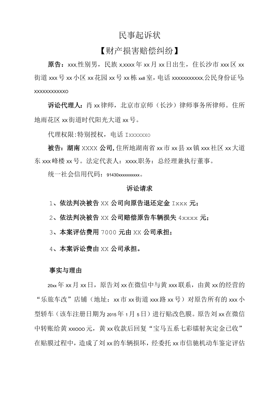 民事起诉状（财产损害赔偿纠纷）.docx_第1页