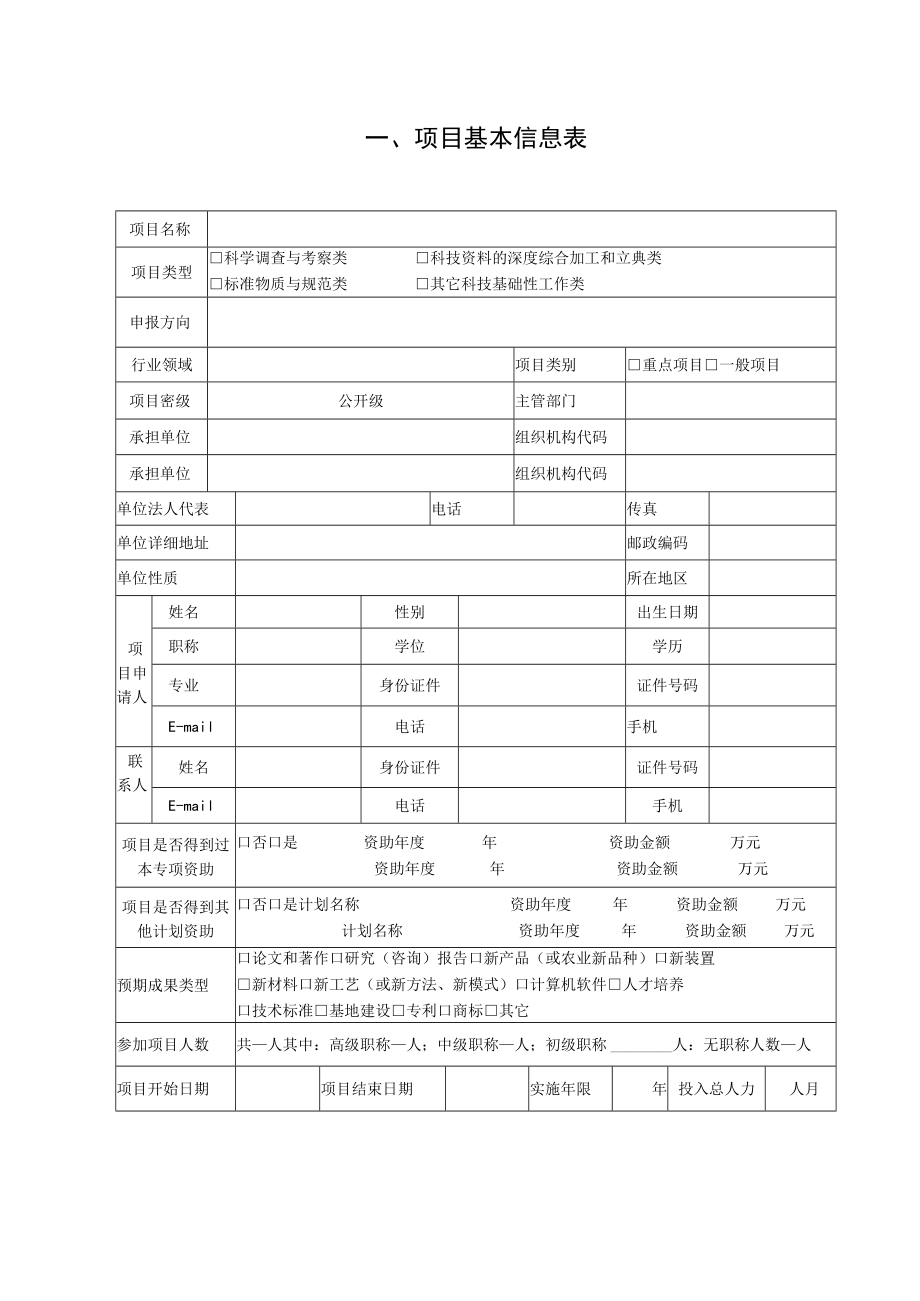 项目申报科技基础性工作专项项目申请书.docx_第3页