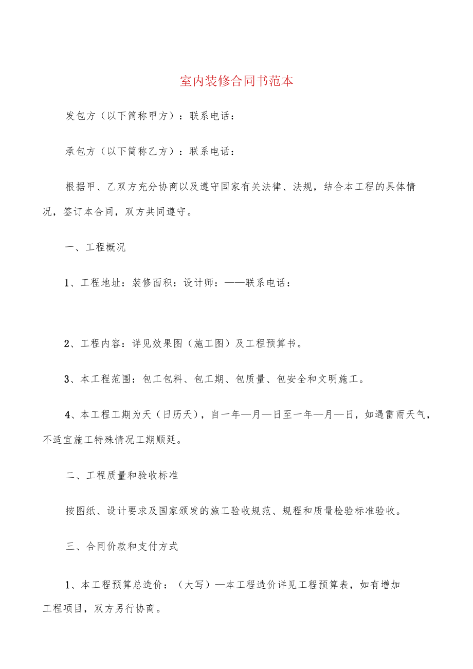 室内装修合同书范本(9篇).docx_第1页