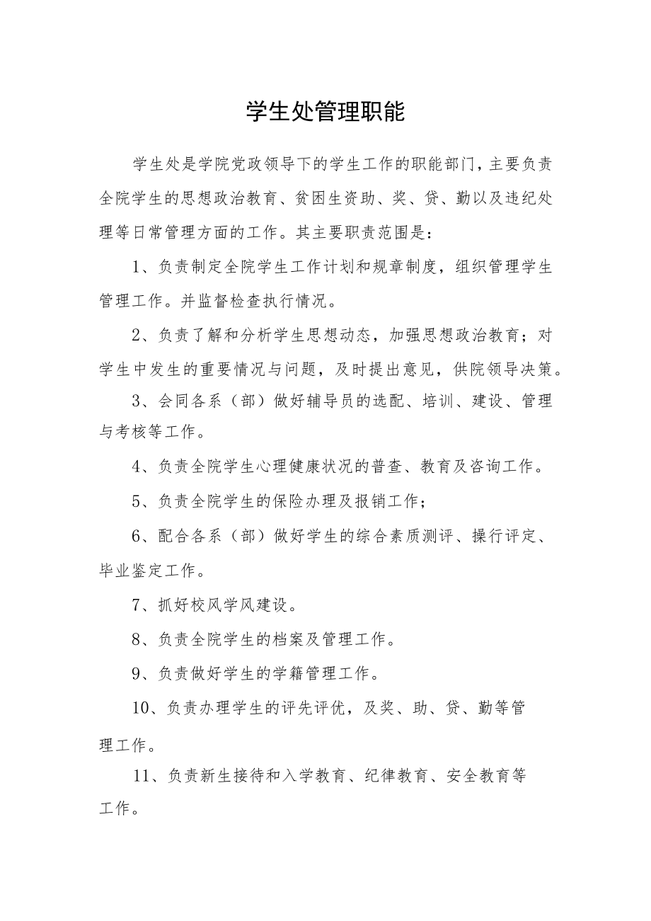 学生处管理职能.docx_第1页