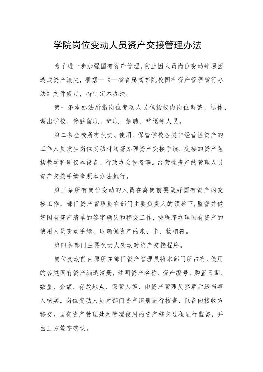 学院岗位变动人员资产交接管理办法.docx_第1页