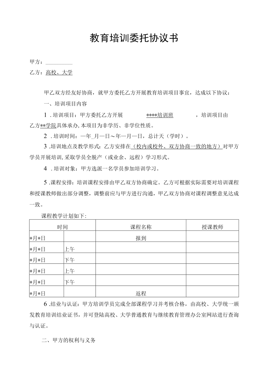 教育培训委托协议书（示范文本）.docx_第1页