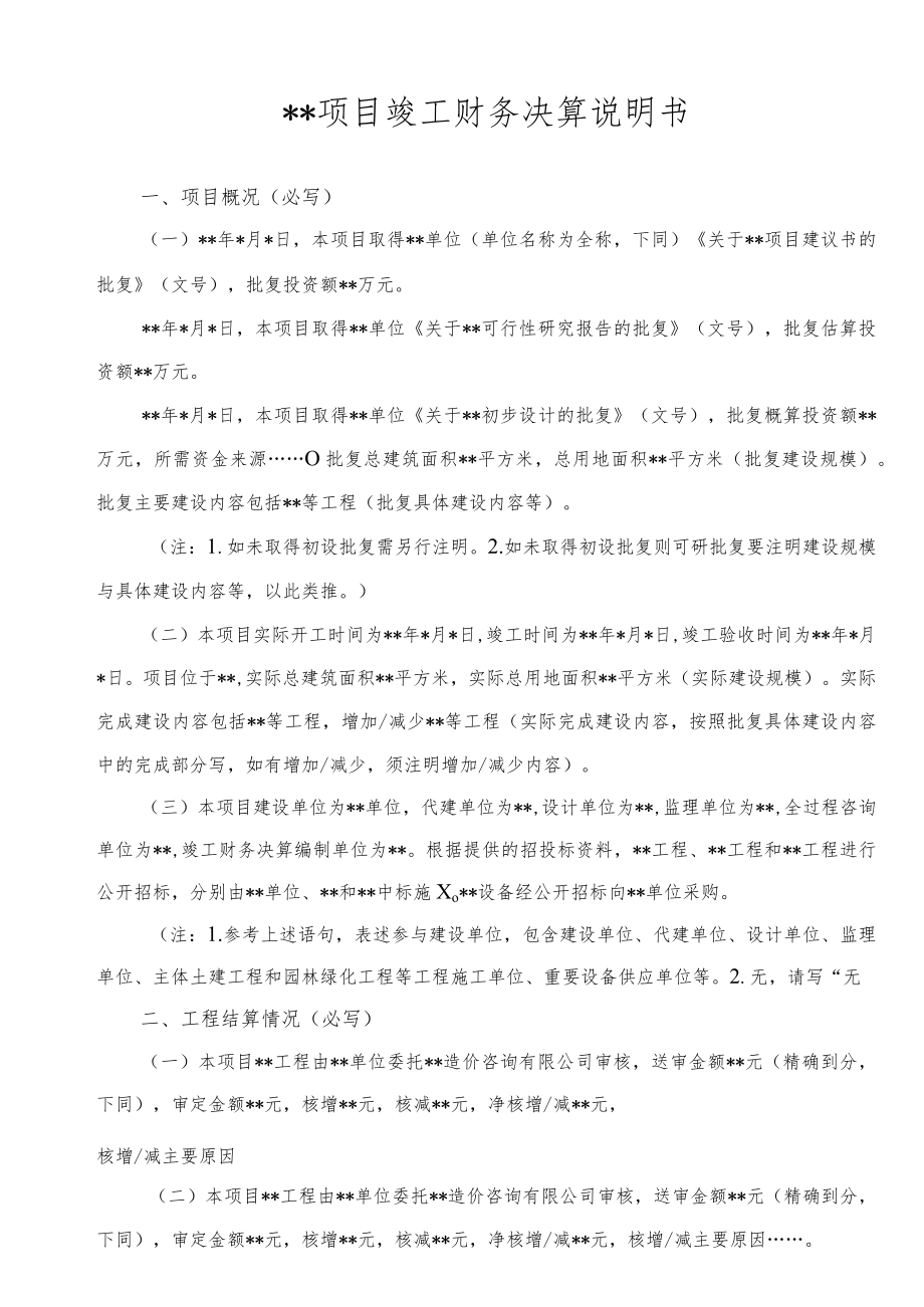 项目竣工财务决算说明书.docx_第1页