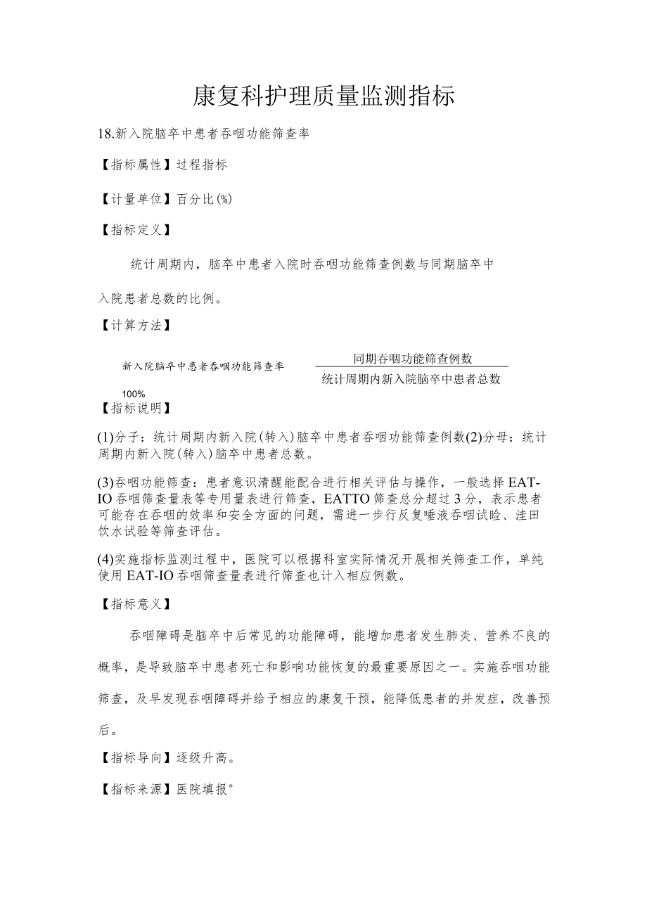 康复科护理质量监测指标.docx_第1页