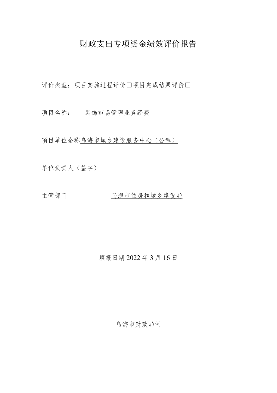 财政支出专项资金绩效评价报告.docx_第1页