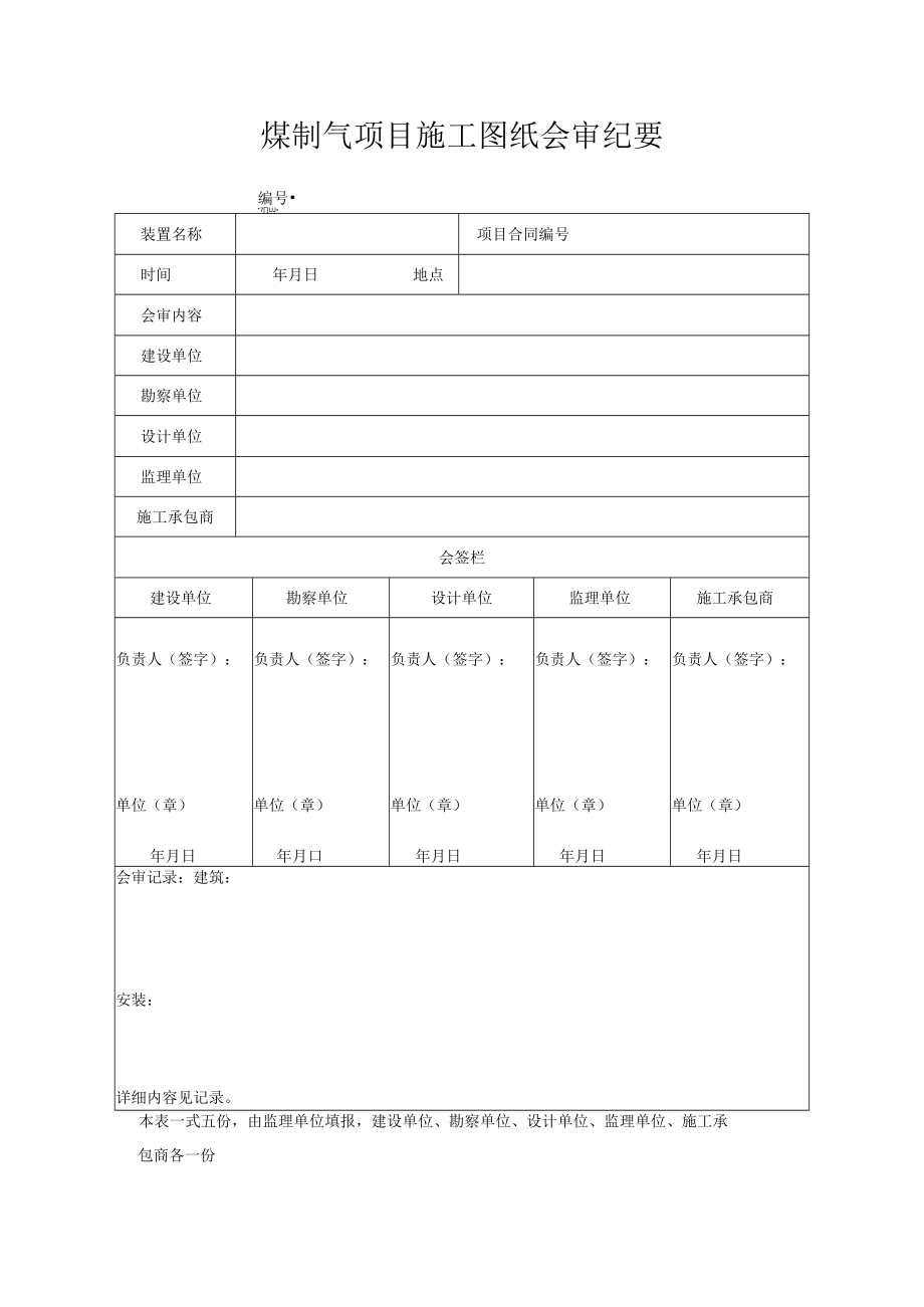 煤制气项目施工图纸会审纪要.docx_第1页