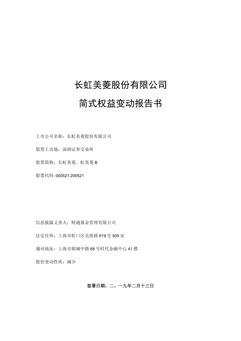 长虹美菱股份有限公司简式权益变动报告书.docx_第1页