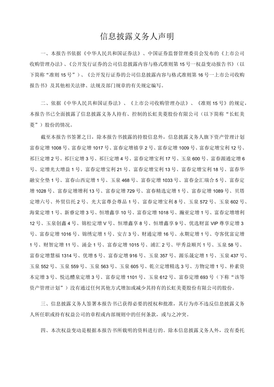 长虹美菱股份有限公司简式权益变动报告书.docx_第2页