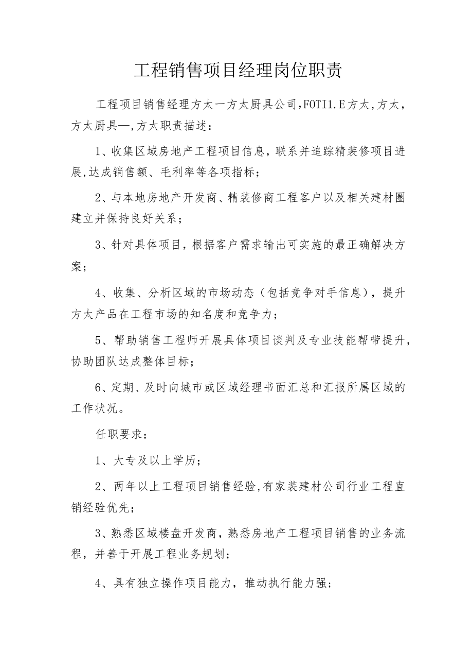 工程销售项目经理岗位职责.docx_第1页