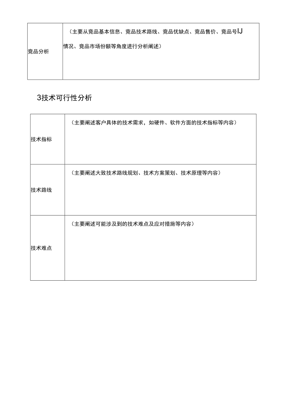 项目开发商务立项申请报告.docx_第3页