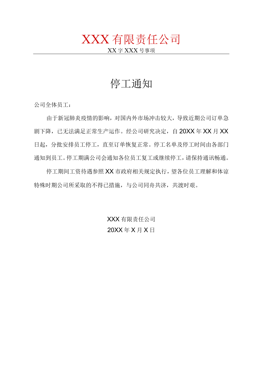 新冠疫情防控期间停工通知.docx_第1页