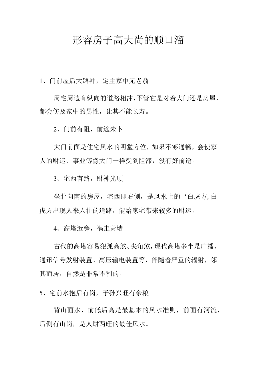 形容房子高大尚的顺口溜.docx_第1页