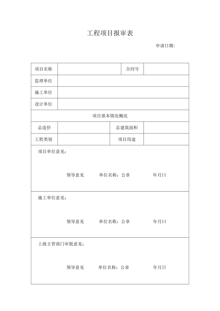 工程项目报审表.docx_第1页