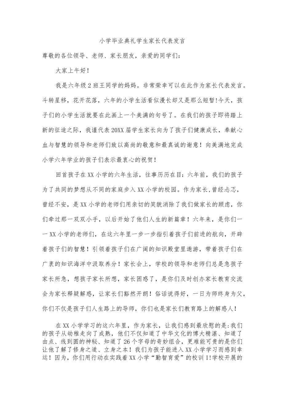 小学毕业典礼学生家长代表发言.docx_第1页