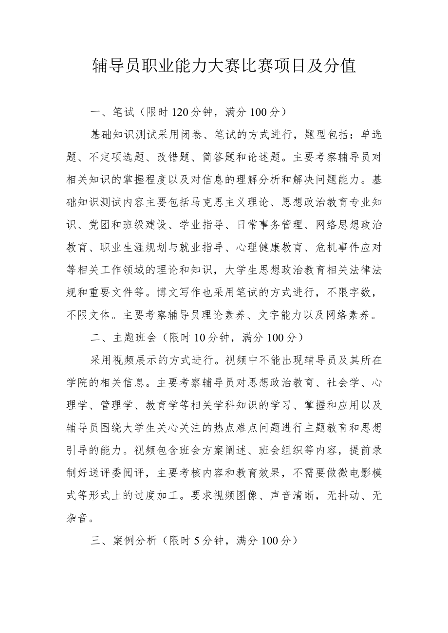 辅导员职业能力大赛比赛项目及分值.docx_第1页