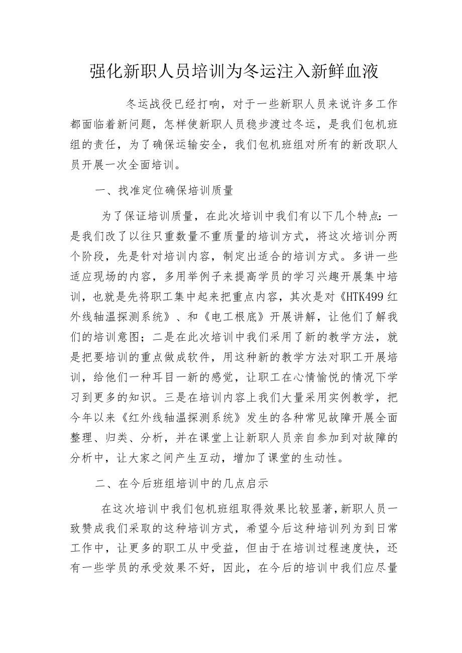 强化新职人员培训 为冬运注入新鲜血液.docx_第1页