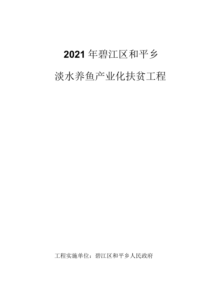 淡水养鱼水产养殖项目实施方案修改后.docx_第1页