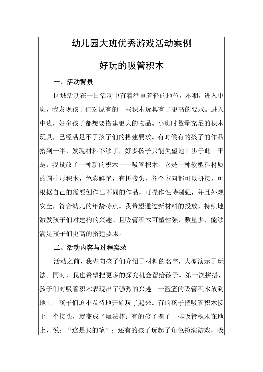 幼儿园大班优秀游戏活动案例好玩的吸管积木.docx_第1页