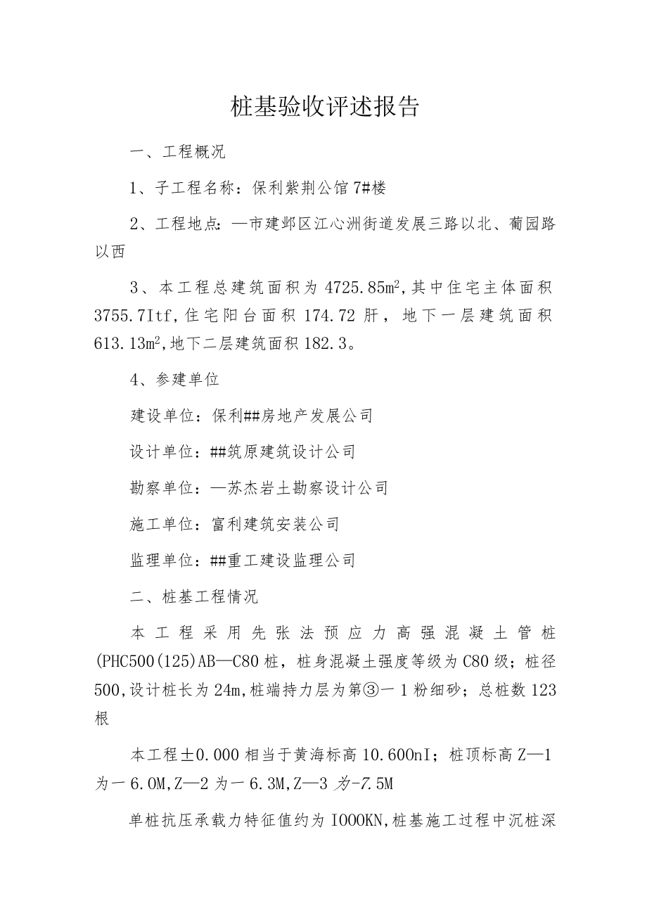 桩基验收评述报告.docx_第1页