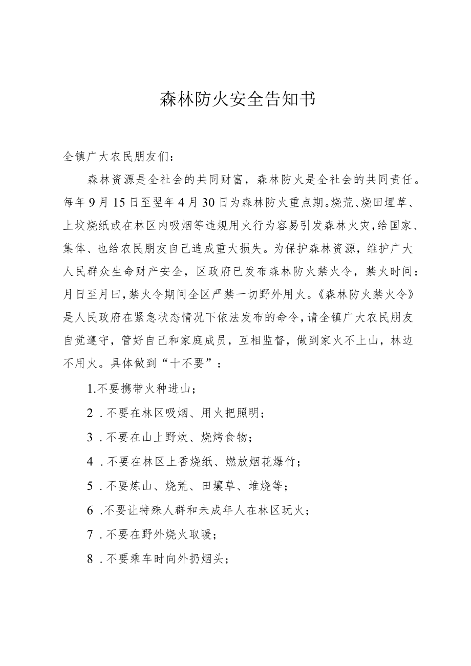 森林防火安全告知书.docx_第1页