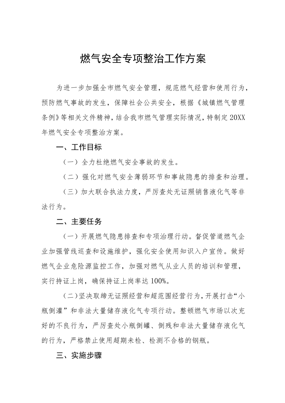 燃气安全专项整治工作方案范文精选.docx_第1页