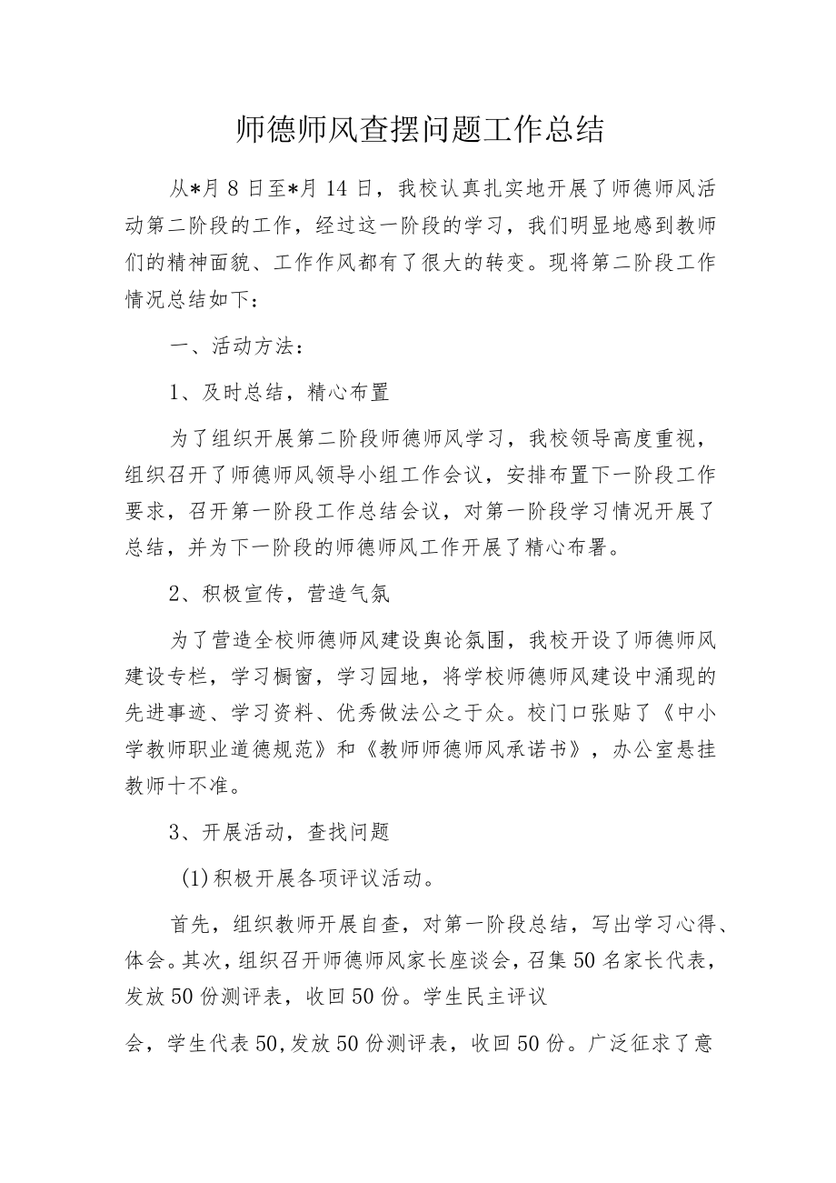 师德师风查摆问题工作总结.docx_第1页