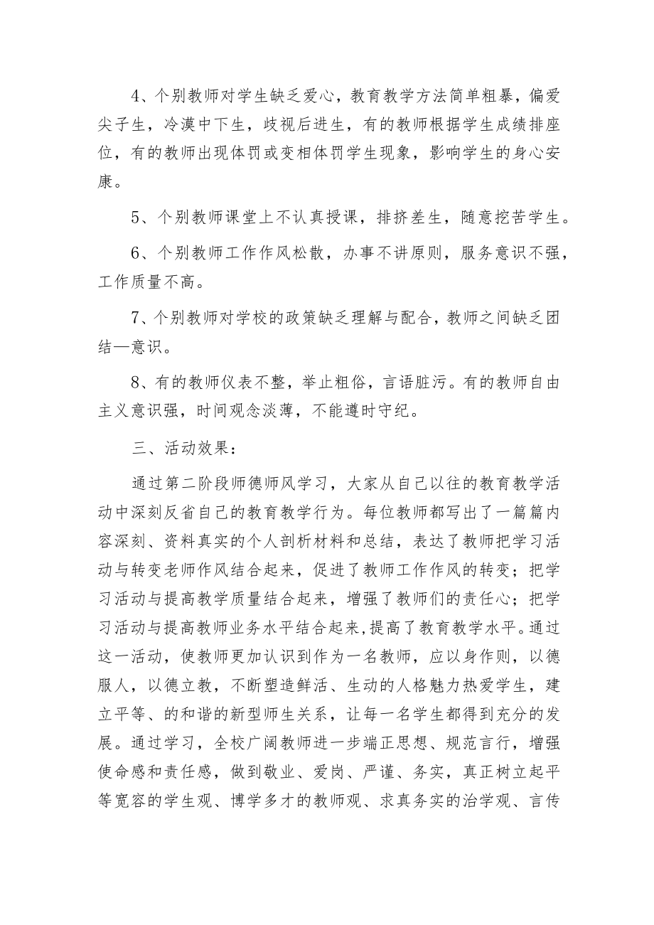 师德师风查摆问题工作总结.docx_第3页