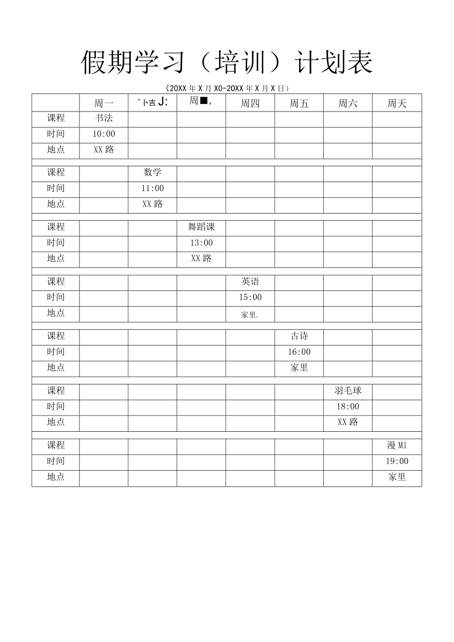 学生假期学习（培训）计划表.docx_第1页