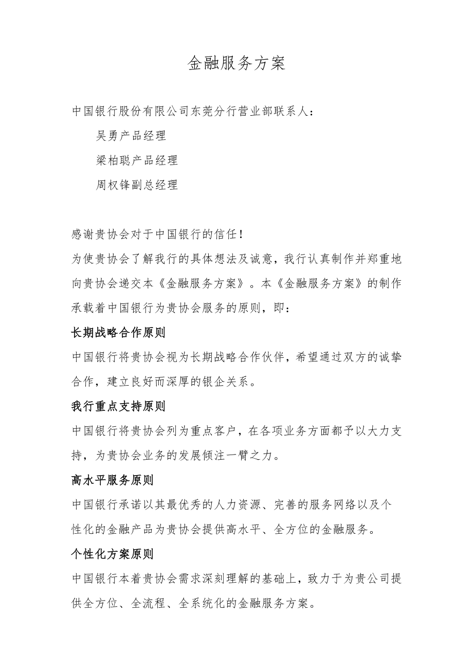 金融服务方案.docx_第1页