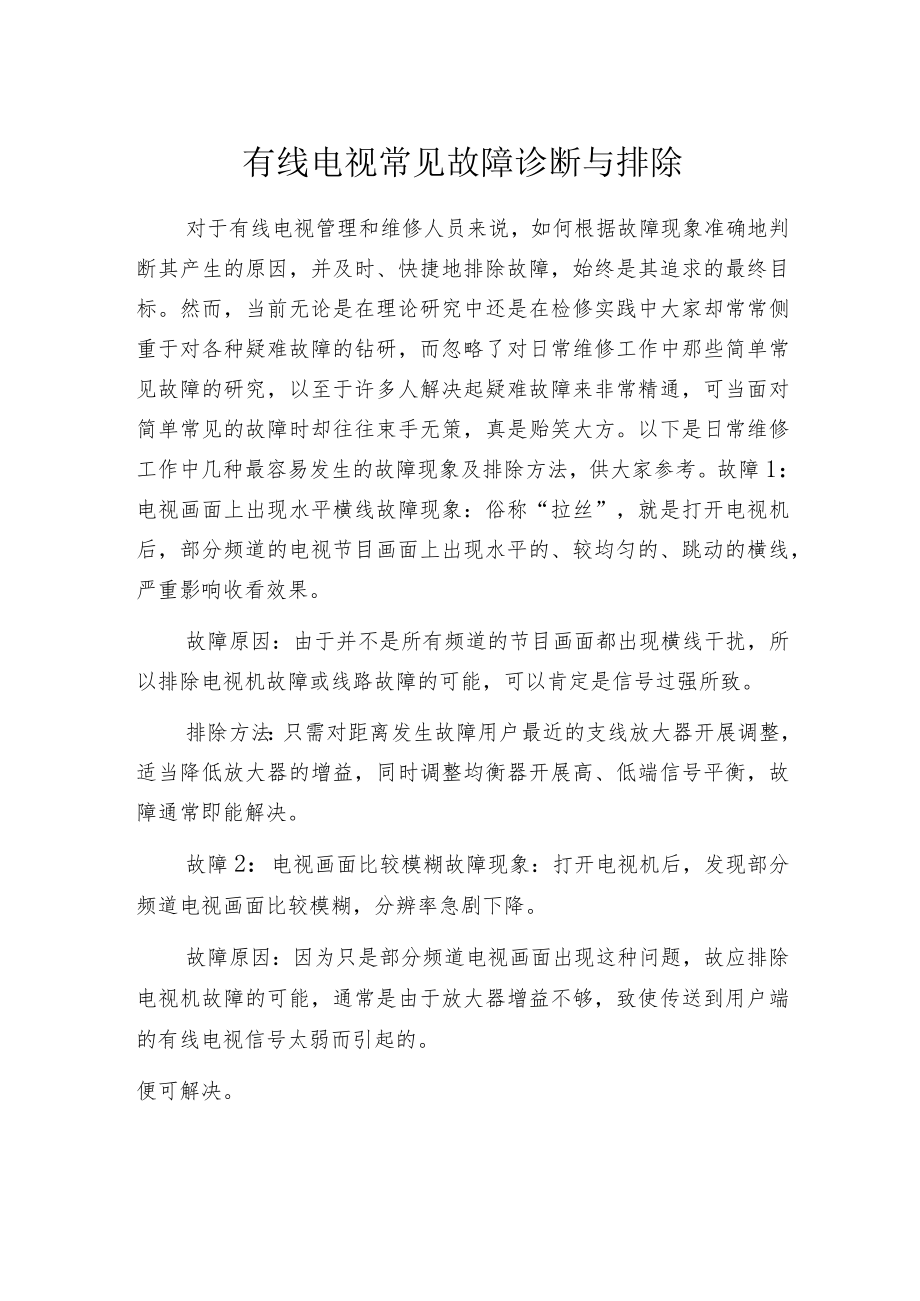 有线电视常见故障诊断与排除.docx_第1页